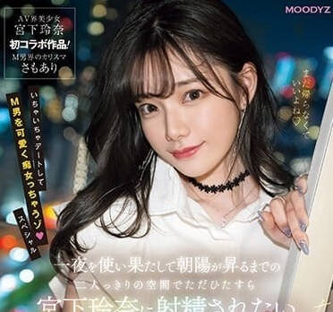 MIDV-549 一夜激情-宫下玲奈