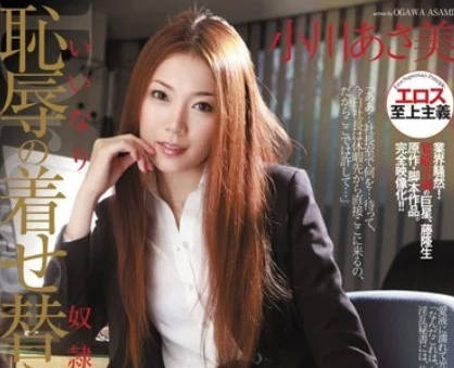 RBD-247 凌辱美人秘书-<span style="color: #ff5b82">小</span>川阿佐美