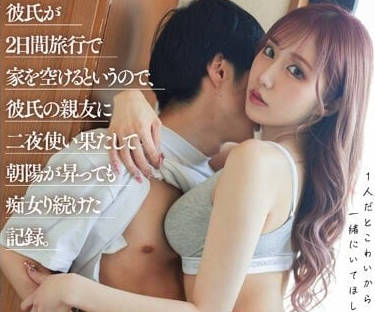 DASS-219 男友出门两日-斋藤亚美里