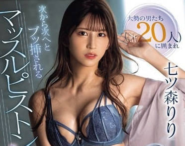 SONE-179 接连插入活塞大乱交-七森莉莉