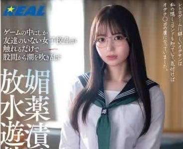 REAL-864 没什么朋友的女<span style="color: #ff5b82">学</span><span style="color: #ff5b82">生</span>-天马唯