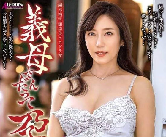 ALDN-362 连我婆婆都觉得自己怀孕了-<span style="color: #ff5b82">白</span>木优子