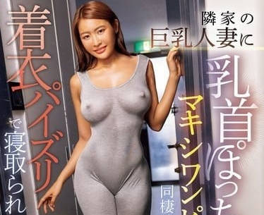 PPPE-277 邻居巨乳人妻连身裙色色诱惑我