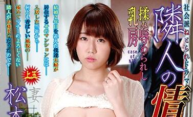 ndra-075 隣人の情妇-松本菜奈実