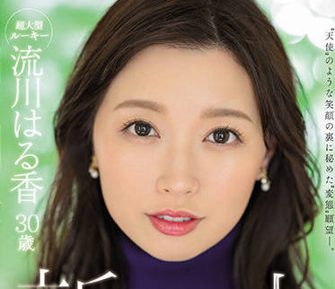 JUQ-062 天使般微笑背后-流川はる香