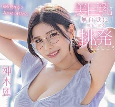 STARS-818 G杯美巨乳老师-神木丽