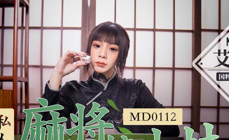 MD0112私人麻将馆小妹-艾秋