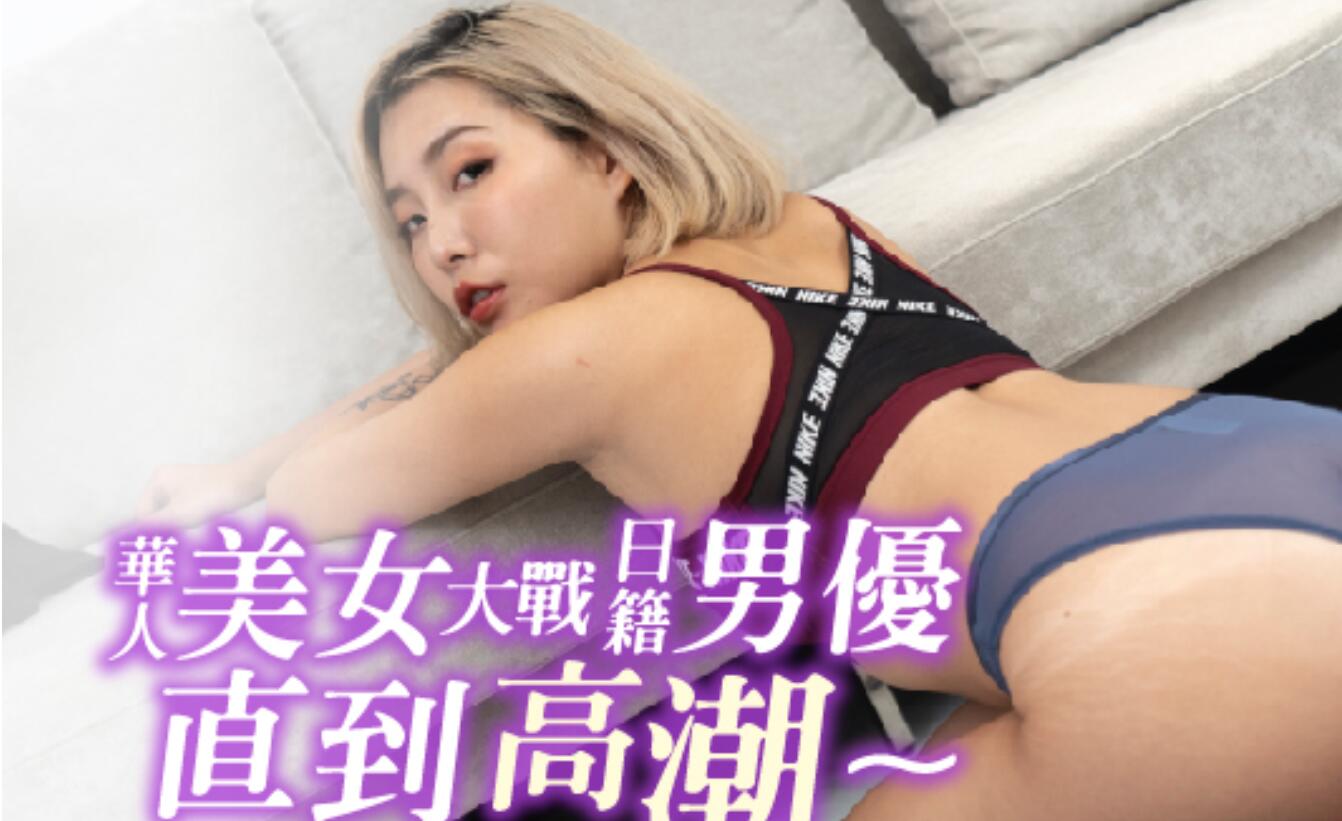 皇家华人之美女大战日籍男优直到高潮