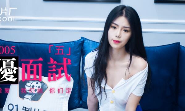 果冻传媒91MS-005女优面试五