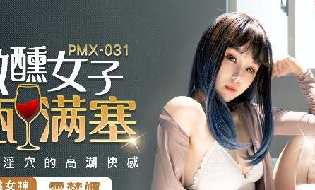 蜜桃传媒PMX031微醺女子-雷梦娜