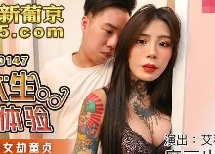 MDX-0147男大生的初休验-艾秋