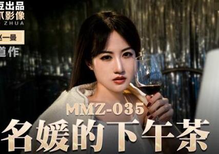 MMZ-035名媛的下午茶-赵一曼