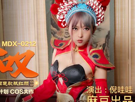 MDX-0212虞姬叹-倪哇哇