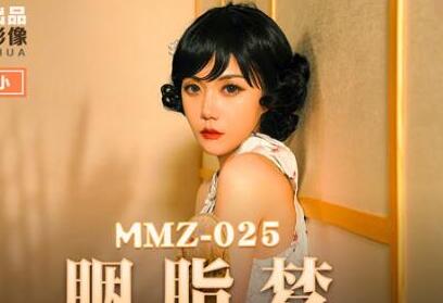 MMZ-025胭脂梦-寻小小