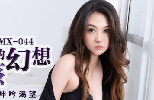 蜜桃传媒PMX044邻家女孩的幻想-林语桐