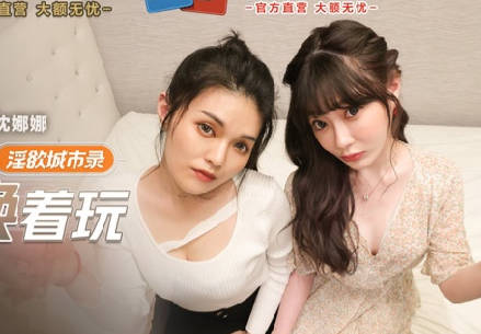 MCY-0013新婚不久妻子换着玩-南芊允 沈娜娜