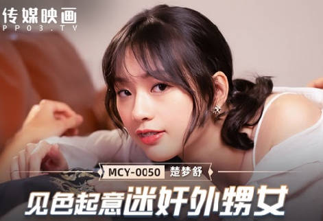 MCY-0050见色起意迷奸外甥女-楚梦舒