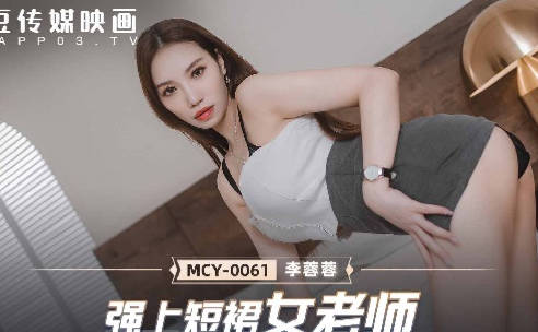 MCY-0061强上短裙女老师-李蓉蓉