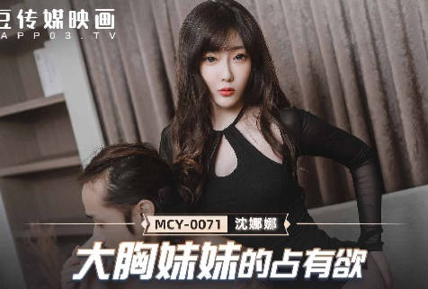 MCY-0071大胸妹妹的占有欲