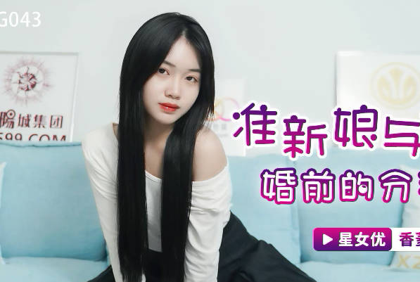 星空传媒XKG043准新娘与前任婚前的分手炮-香菱