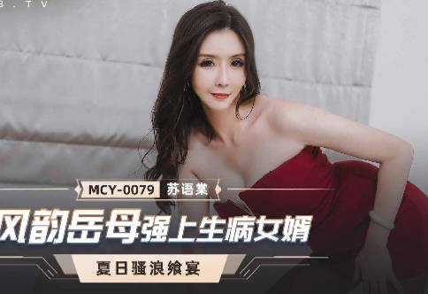 MCY-0079风韵岳母强上生病女婿-苏语棠