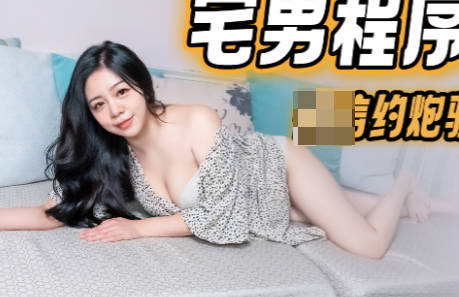 果冻传媒91KCM-040宅男程序员微信约炮骚气拜金女