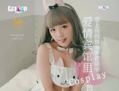 乌拖邦WTB-018爱情宾馆里Cosplay拍摄