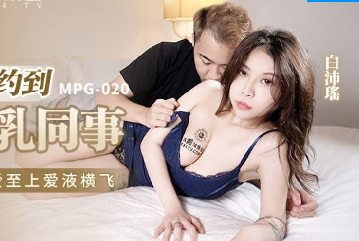 MPG-020约炮约到巨乳同事-<span style="color: #ff5b82">白</span>沛瑶