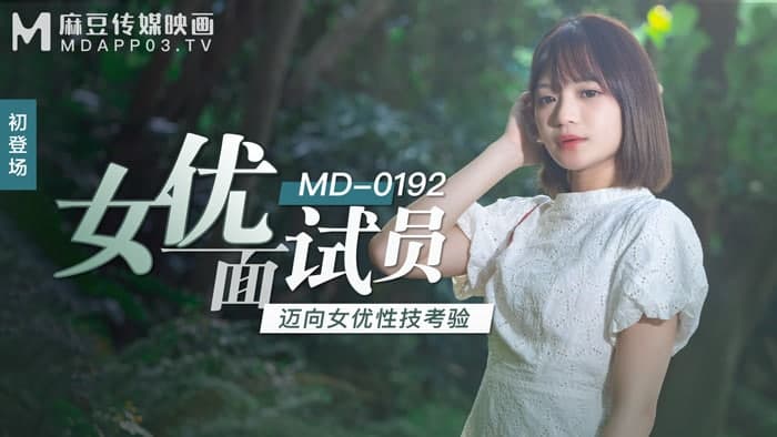 MD MD0192 女优面试员 徐蕾