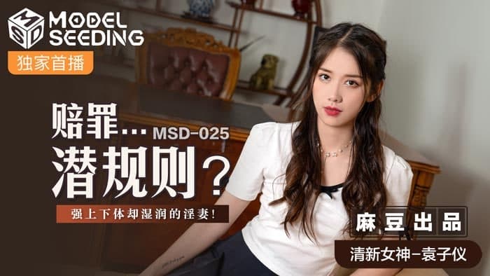 MD MSD025 赔罪…潜规则 袁子仪