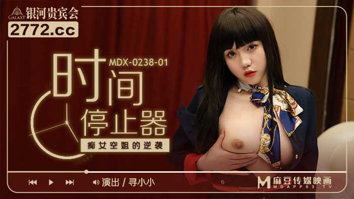 MDX0238-1 时间停止器 痴女空姐的逆袭 寻小小