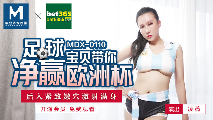 MDX0110 足球宝贝带妳净赢欧洲杯 凌薇