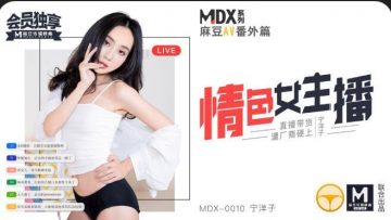 麻豆 MDX0010 情色女主播 宁洋子