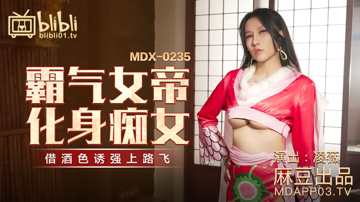 麻豆 MDX0235-01 霸气女帝化身痴女 凌薇