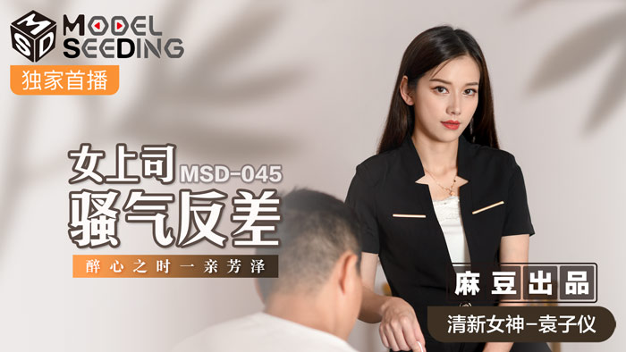 MD MSD045 女上司骚气反差 袁子仪