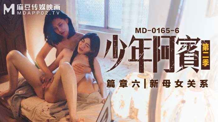 MDMD0165-6 少年阿宾篇章六新母女关系-苏娅-沈娜娜