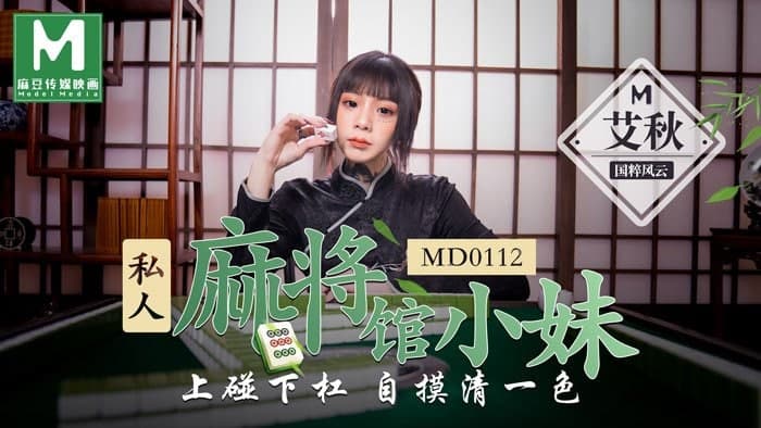 MD MD0112 私人麻将馆的打工小妹 上碰下槓自摸清一色 艾秋