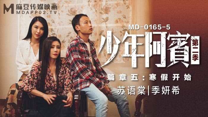 MDMD0165-5 少年阿宾篇章五寒假开始-苏语棠-季妍希