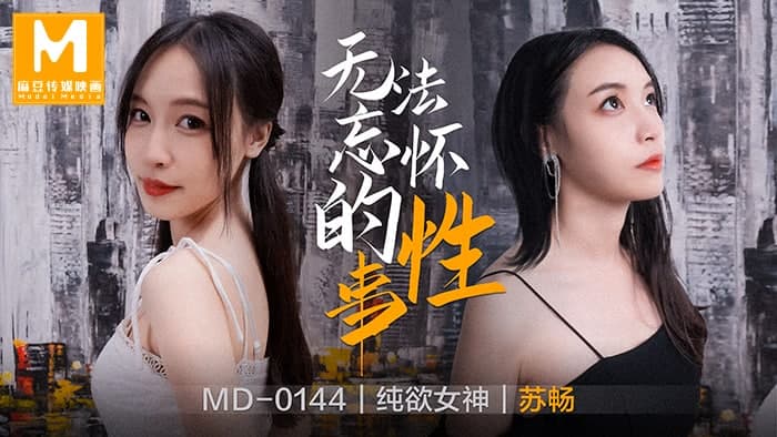 MDMD0144无法忘怀的性事-苏畅