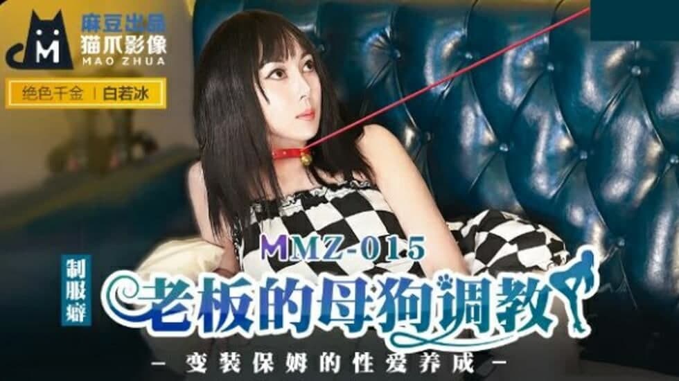 MMZ015 老板的母狗调教 变装保姆的性爱养成-<span style="color: #ff5b82">白</span>若冰