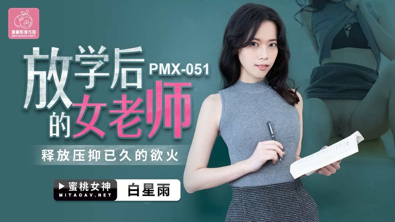 PMX051 放学后的女老师 <span style="color: #ff5b82">白</span>星雨