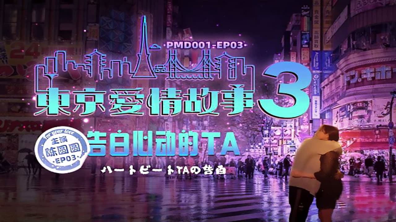 PMD001-EP03东京爱情故事之告<span style="color: #ff5b82">白</span>-陈圆圆