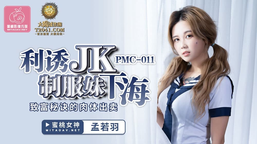 PMC011 利诱JK制服<span style="color: #ff5b82">妹</span>下海 孟若羽