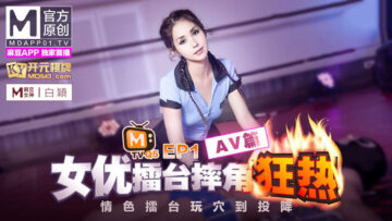 原创节目企划 女优擂台摔角狂热 EP1 情色擂台玩穴到投降 AV篇 白颖 沈娜娜