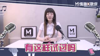 麻豆女优 情趣K歌房 EP6 沈娜娜