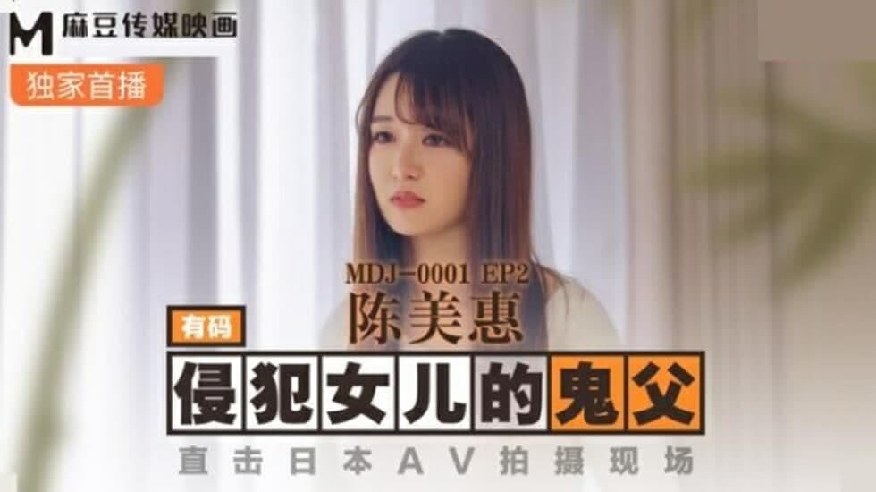 MDMDJ001 EP2 侵犯女儿的鬼父 直击日本AV拍摄现场-陈美惠