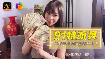 91特派员 日本街头拜金女测试