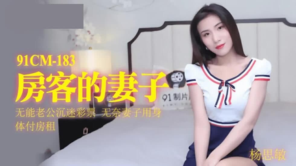 91CM-183房客的妻子-杨思敏