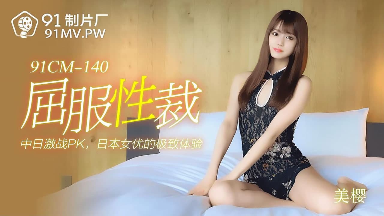 91CM-140 屈服性裁-美樱