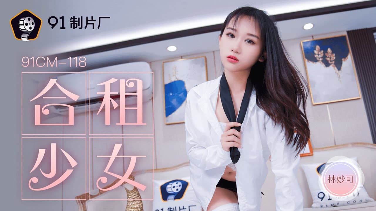 91CM-118 合租的女生-林妙可